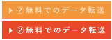 ②無料でのデータ転送