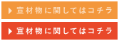 宣材物に関してはコチラ