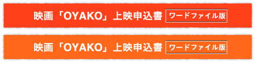 映画「OYAKO」上映申込書ワードファイル版