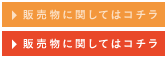 販売物に関してはコチラ