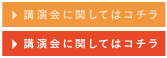 講演会に関してはコチラ