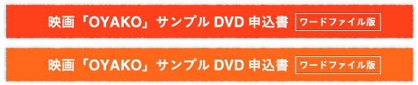 映画「OYAKO」サンプルDVD申込書ワードファイル版