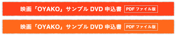 映画「OYAKO」サンプルDVD申込書PDFファイル版