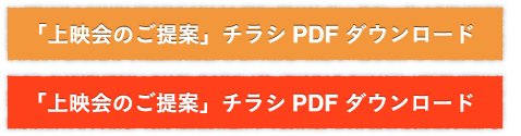 「上映会のご提案」チラシPDF ダウンロード