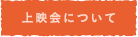 上映会について