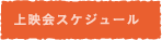 上映スケジュール