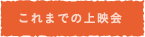 これまでの上映会