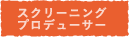 スクリーニングプロデューサー