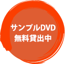 サンプルDVD無料貸出中